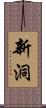 新洞 Scroll