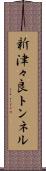 新津々良トンネル Scroll