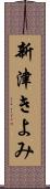 新津きよみ Scroll