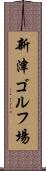 新津ゴルフ場 Scroll