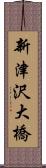 新津沢大橋 Scroll