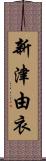 新津由衣 Scroll