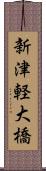 新津軽大橋 Scroll