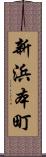 新浜本町 Scroll