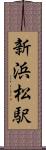 新浜松駅 Scroll