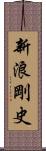 新浪剛史 Scroll