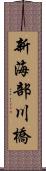 新海部川橋 Scroll