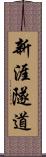 新涯隧道 Scroll