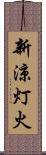 新涼灯火 Scroll