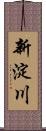 新淀川 Scroll