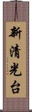 新清光台 Scroll
