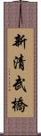 新清武橋 Scroll
