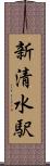 新清水駅 Scroll