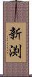 新渕 Scroll