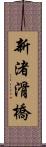 新渚滑橋 Scroll