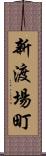 新渡場町 Scroll