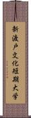 新渡戸文化短期大学 Scroll