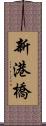 新港橋 Scroll