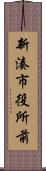 新湊市役所前 Scroll