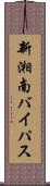 新湘南バイパス Scroll