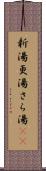 新湯 Scroll