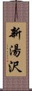 新湯沢 Scroll