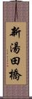 新湯田橋 Scroll