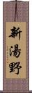 新湯野 Scroll