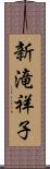 新滝祥子 Scroll