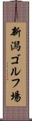 新潟ゴルフ場 Scroll