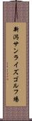 新潟サンライズゴルフ場 Scroll