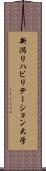 新潟リハビリテーション大学 Scroll