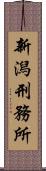 新潟刑務所 Scroll