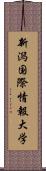 新潟国際情報大学 Scroll