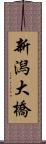 新潟大橋 Scroll