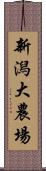 新潟大農場 Scroll