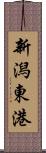 新潟東港 Scroll