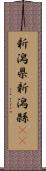 新潟県 Scroll