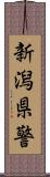 新潟県警 Scroll