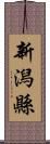 新潟縣 Scroll