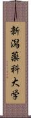 新潟薬科大学 Scroll