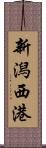 新潟西港 Scroll