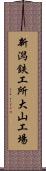 新潟鉄工所大山工場 Scroll