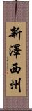 新澤西州 Scroll