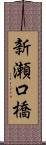 新瀬口橋 Scroll