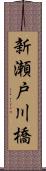 新瀬戸川橋 Scroll