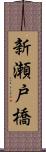 新瀬戸橋 Scroll