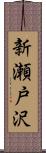 新瀬戸沢 Scroll