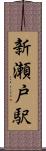 新瀬戸駅 Scroll