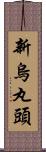 新烏丸頭 Scroll